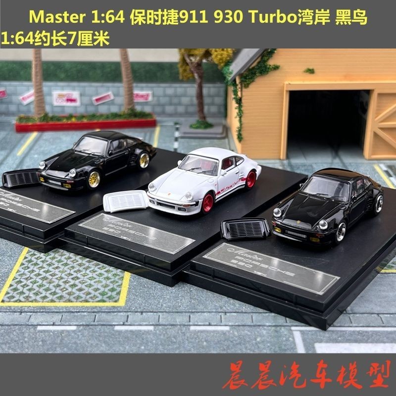 現貨 Master 1:64 保時捷911 930 Turbo灣岸 黑鳥 合金汽車模型