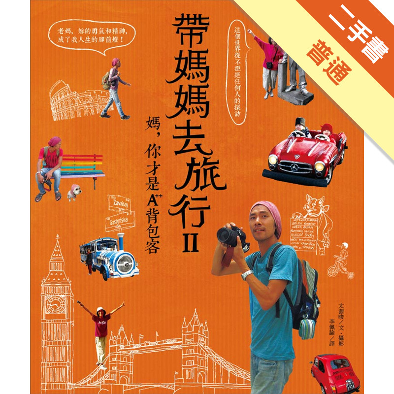 帶媽媽去旅行（II）：媽，你才是A++背包客！[二手書_普通]11315502719 TAAZE讀冊生活網路書店