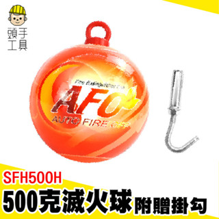 火災警報器 小型滅火器 滅火球 自動滅火器 消防裝置 MIT-SFH500H 滅火丸 防火球 乾粉滅火球 滅火彈 消防球