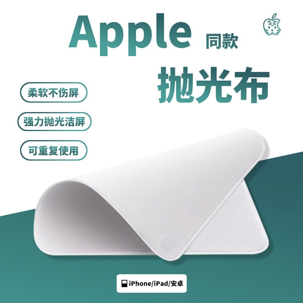 同款Apple拋光布 適用iPhone手機平板電腦螢幕清潔擦屏蘋果擦拭布