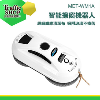 玻璃刮水器 電動擦玻璃 洗窗戶 高樓窗戶清潔 擦玻璃《交通裝置》MET-WM1A 擦窗戶神器 擦玻璃器 吸力強擦窗機