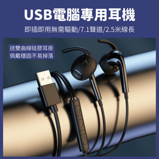 【臺灣現貨】(送耳掛) USB電腦耳機 7.1聲道 半入耳 音量可調 有線耳機 耳麥 線控耳機 2.5米線長 U10
