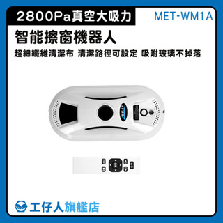 【工仔人】擦窗戶神器 電動擦玻璃 擦玻璃 MET-WM1A 洗窗戶 洗玻璃 窗戶清潔 擦窗機器人 刮水器 自動擦窗器