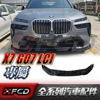 適用於BMW X7 G07 LCI 黑武士前下巴 寶馬 前擾流板 空力套件 黑武士套件 原車孔位無損安裝