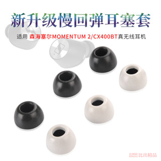 【免運】森海塞爾MOMENTUM2真無線二代耳機耳塞套 CX400BT記憶海綿 耳帽