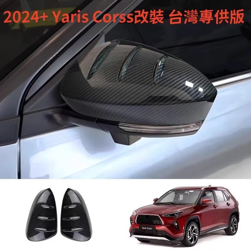 【豐田改裝】臺灣專供 2024 Yaris Cross 改裝 後視鏡保護罩 倒車鏡裝飾 防碰撞碳縴黑