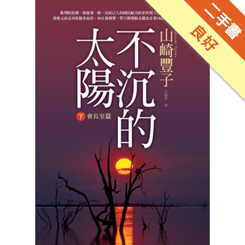 不沉的太陽【下】－會長室篇[二手書_良好]11316094118 TAAZE讀冊生活網路書店