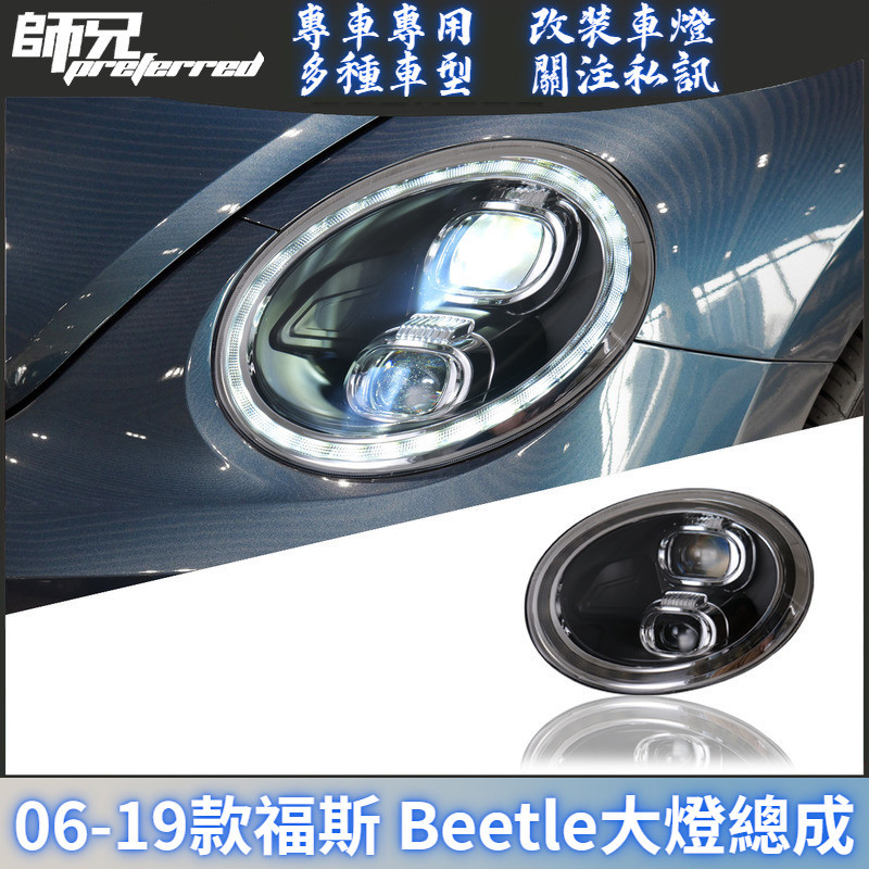 適用於06-19款福斯VW 金龜車 Beetle大燈總成改裝LED透鏡大燈日行燈流光轉向 前大燈 尾燈 轉向燈