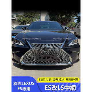 18-25年式 凌志LEXUS ES200 ES250 ES300h 改裝LS中網 運動中網 蜂窩中網 外觀改裝