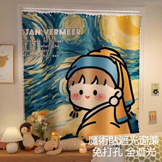 【臺灣出貨】魔術貼窗簾門簾 免打孔 卡通魔鬼氈窗簾 遮陽簾布 飄窗窗簾 遮光窗簾 遮光窗簾布 加厚遮光 黏貼式窗簾布