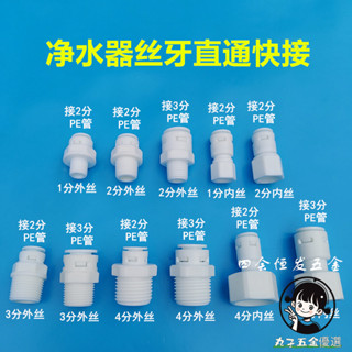 購滿199出貨 4分絲牙轉2分3分淨水器管寶塔接頭 飲水機寶塔頭 DN15 PE管快接水咀