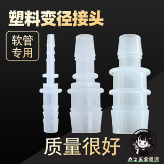 購滿199出貨 塑膠變徑二通 直接直通軟管接頭 水管轉換頭 變大小寶塔6/8/10/12mm