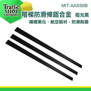 《交通裝置》地板防滑貼 止滑貼 階梯防滑條 樓梯止滑 地板壓條 MIT-AASS6B 樓梯壓條 直角止滑條 地板壓條