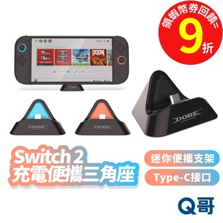 Switch2 主機便攜三角座 TypeC 充電便攜底座 NS2 充電底座 立架 支架 充電架 座充 三角座 SX114