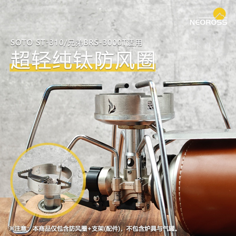 SOTO蜘蛛爐 ST310 防風圈 兄弟大黃蜂BRS-3000T 純鈦防風圈 不鏽鋼防風圈 超輕戶外露營