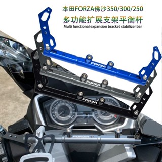 【臺灣出貨】 適用HONDA佛沙FORZA300/750/350NSS改裝擴充套件橫桿導航手機支架配件