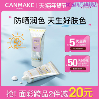 CANMAKE/井田美人魚隔離妝前乳打底遮瑕保溼控油隱形毛孔防曬霜乳