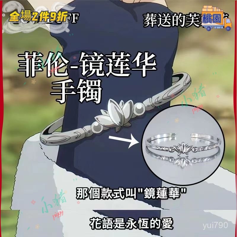 追番者🌞葬送的芙莉蓮古風衕款手鐲個性小衆cos道具芙莉蓮鏡蓮花開口戒指