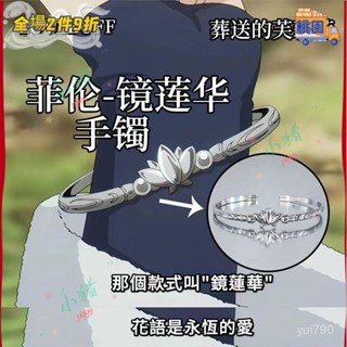 追番者🌞葬送的芙莉蓮古風衕款手鐲個性小眾cos道具芙莉蓮鏡蓮花開口戒指