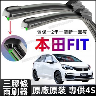 【現貨速出】本田/HONDA雨刮器 適應於本田FIT專用雨刮器 原裝三層膠條雨刷 無骨新老款刮條原廠前窗刮片