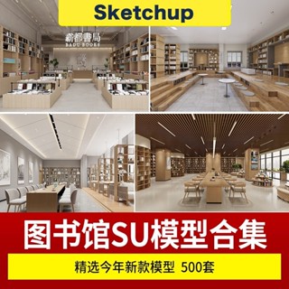【SU模型】 圖書館書吧教室現代室內室外建築書店閱覽室CAD施工圖素材 SketchUp 設計素材