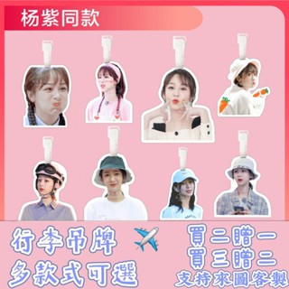 楊紫行李牌書包掛件揹包箱鑰匙扣女可愛吊牌掛飾鏈墜應援周邊同款透明防水 登機牌 書包行李箱 防丟牌 掛牌定製 防丟行李牌