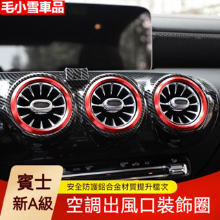 小雪の汽車優品賓士空調出風口飾圈A級GLB BENZ渦輪出風口新款CLA冷氣出風口 W177C118 X118 W118
