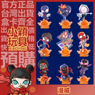 【小穎玩具】漫威 蜘蛛俠縱橫宇宙 系列 盲盒 盒玩 公仔 擺件 禮物 POPMART 泡泡瑪特 格溫 徘徊者 邁爾斯
