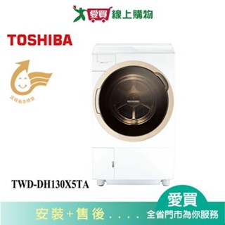 TOSHIBA東芝12KG洗脫烘滾筒TWD-DH130X5TA 含配送+安裝【愛買】