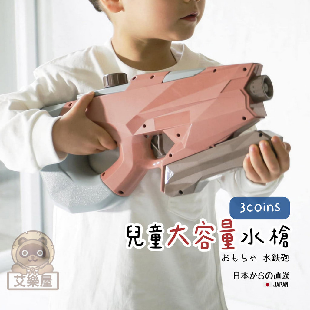 【現貨】日本直送 3coins 兒童水槍 水槍 大容量 玩具水槍 戶外玩具 夏日必備 兒童玩具 禮物 電動水槍 艾樂屋