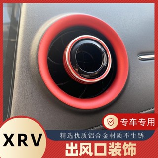 【24小時出貨】適用於15-21款xrv出風口裝飾品XRV內飾改裝專用車內空調出風口圈
