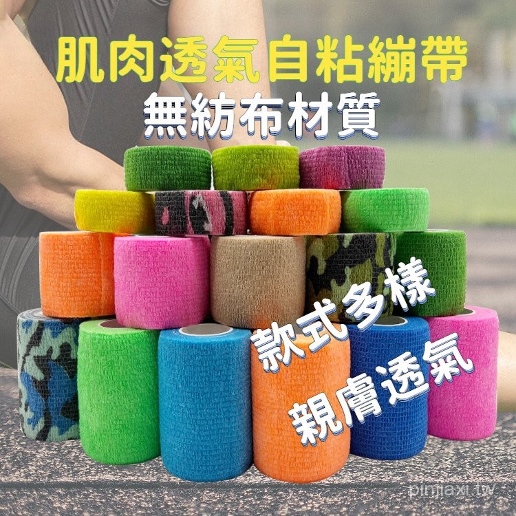 運動膠帶 彈性貼布 手指貼布 繃帶 自粘繃帶 寵物彈性繃帶 肌力貼 肌肉貼 固定膠布 體育膠布 肌內效貼布