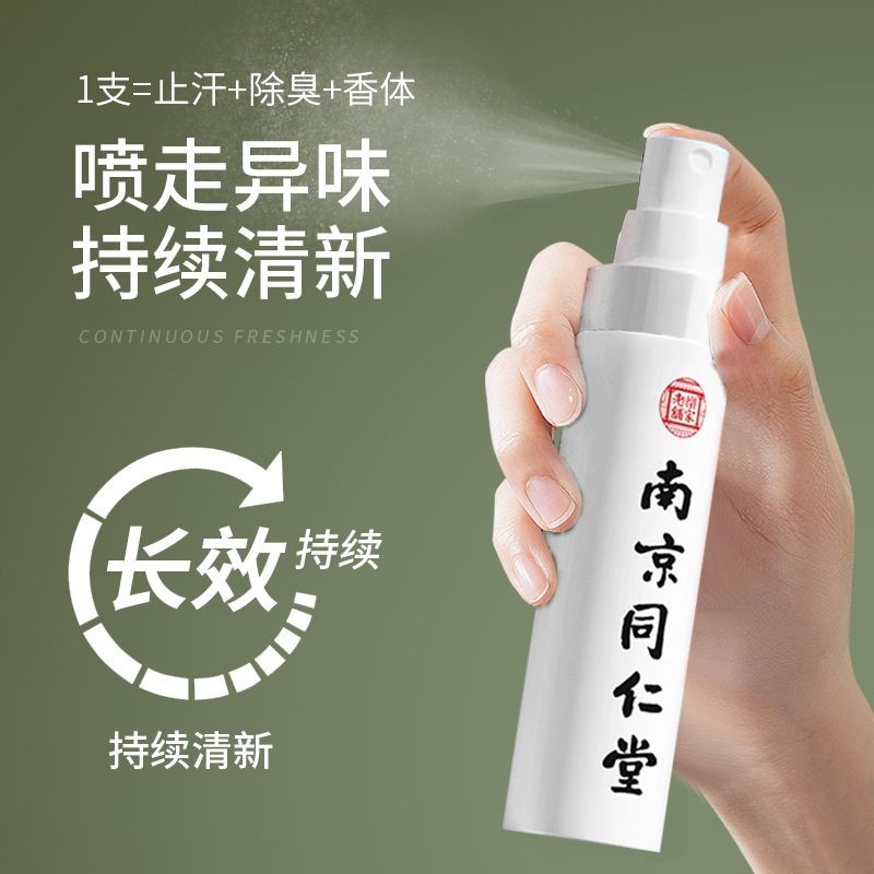 南京同仁堂狐臭噴霧腋下止汗香體露祛異味淨味水男女乾爽持久3.12