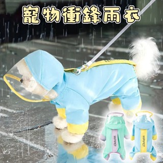 狗狗雨衣 寵物衝鋒雨衣 春夏季雨衣 外出雨衣 反光牽引 反光條 雨衣 衝鋒雨衣 防水防雨 小型犬寵物衣服