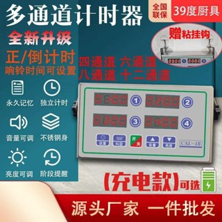 多通道計時器 充電商用廚房四通道 計時器定時器 炸雞奶茶早餐漢堡店 大音量提醒器 定時器 商用廚房四通道 計時器定時器