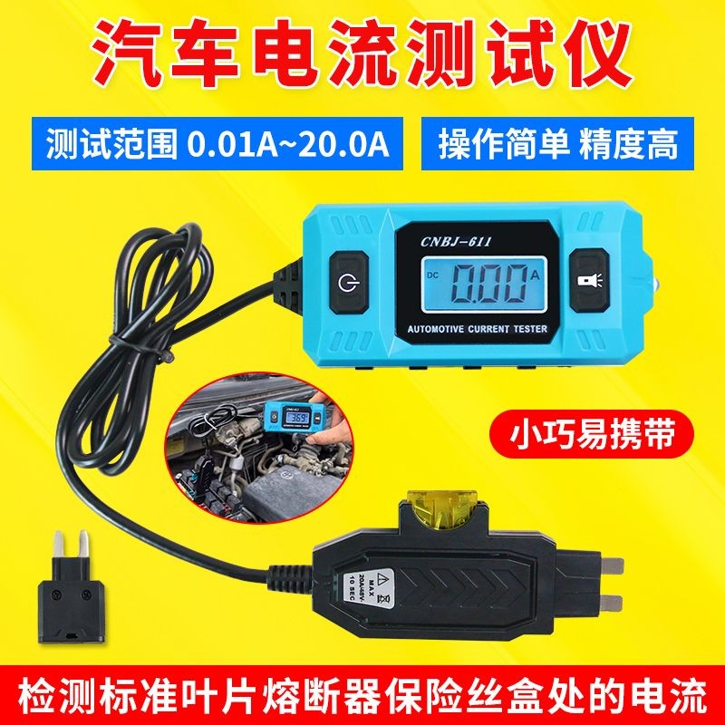 汽車電流檢測儀保險絲電流計汽車漏電測試儀微暗電流車輛故障檢測