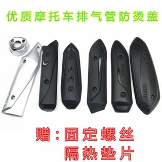 通用於尚領排氣筒外殼 隔熱防燙蓋排氣筒外殼蓋機車排氣管外罩