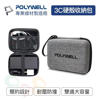 Polywell 3C硬殼配件包 (中號) 旅行收納包 適合上班 出差 旅遊 隨身小物收納 寶利威爾 [928福利社]
