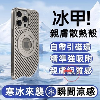 新款 夏季冰甲散熱漏標磁吸殼 透氣散熱膚感手機殼 適用於 iPhone 16 15 14 13Promax 保護殼 親膚