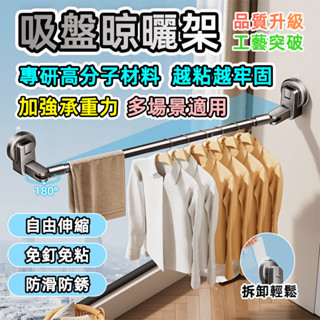 [泰格爾]免打孔吸盤晾曬衣架 伸縮曬衣架 晾衣架 可旋轉使用更方便 吸盤曬衣架 晾衣架 曬衣桿 曬衣服 C999