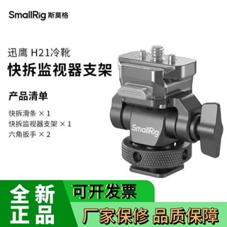 [正品]SmallRig斯莫格蝸牛雲臺監視器支架4487/2905/2903迅鷹H21阿萊冷靴支架攝影相機配件 LXVP