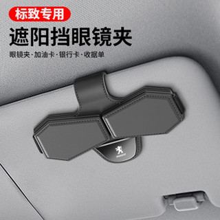Peugeot 標緻專用遮陽擋眼鏡夾 置物收納 墨鏡內裝飾夾 適用於408 508 3008 4008 5008卡片夾