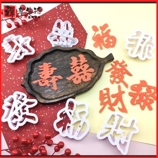 【禪意生活】 福祿壽喜發財塑料模具 DIY蛋糕裝飾模具 餅乾翻糖切模 塑膠壓模工具