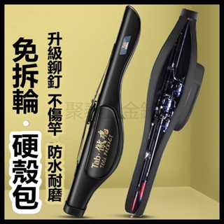 臺灣熱賣~【免拆輪】路亞包硬殼魚竿包 魚竿袋 大肚竿袋 路亞竿袋 釣魚揹包 硬殼魚竿包 不拆免拆輪海杆磯竿專用