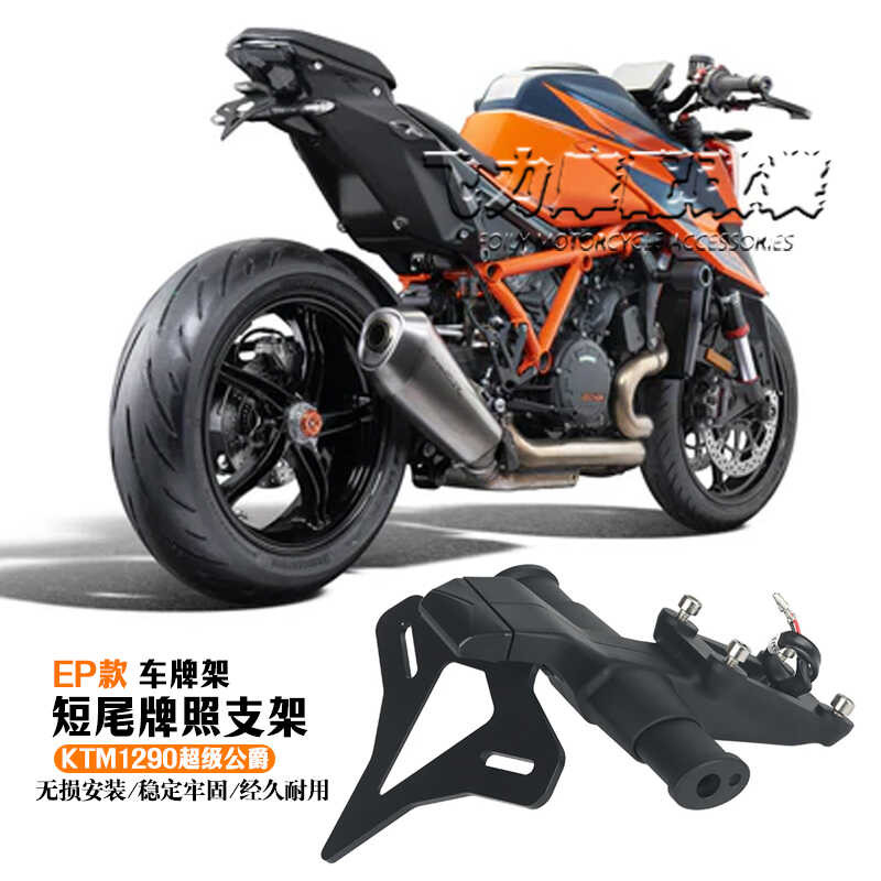熱賣 HFMOTO 適用KTM1290超級公爵Super Duke 改裝 EP同款車牌架 短尾牌照支架