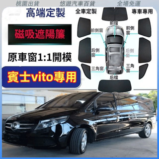 臺灣熱賣🌈賓士vito遮陽簾 磁吸遮陽簾 賓士vito車窗簾 車窗紗網 專用汽車遮陽簾 賓士vito車用遮陽簾