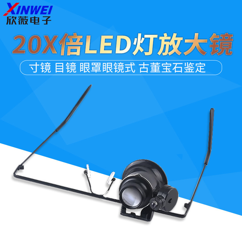 修表工具 20X倍LED燈放大鏡 寸鏡 目鏡 眼罩眼鏡式 古董寶石鑑定