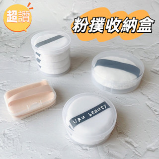 【臺灣出貨】破損包賠空盒 氣墊粉撲收納盒 海棉收納盒 粉撲收納盒 粉撲盒 蜜粉撲盒 氣墊粉撲盒