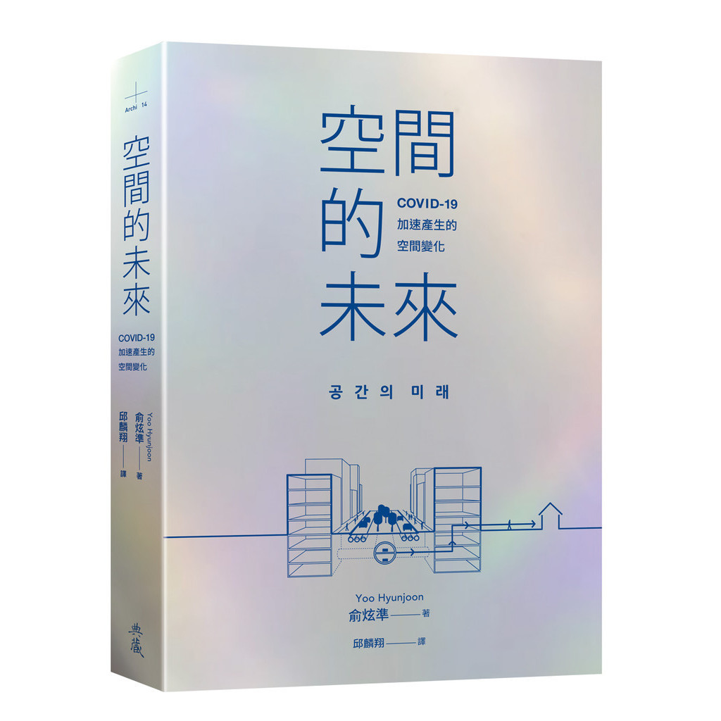 空間的未來 ︰COVID-19加速產生的空間變化[88折]11101033700 TAAZE讀冊生活網路書店