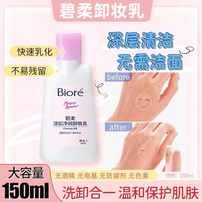 biore卸妝 卸妝乳 蜜妮洗面乳 眼唇卸妝 温和無刺激 深层清洁 卸妝膏 卸妆霜 專科卸妝蜜 150ml深層卸妝乳